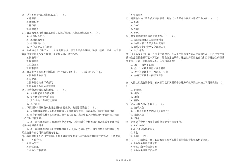 食品安全监管员业务能力能力试题B卷 附答案.doc_第3页