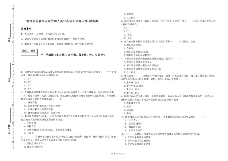 餐饮服务食品安全管理人员业务培训试题A卷 附答案.doc_第1页