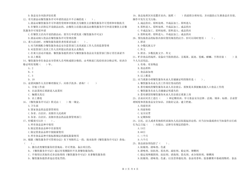 餐饮服务食品安全管理人员业务培训试题A卷 附答案.doc_第2页