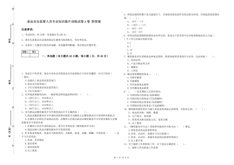 食品安全监管人员专业知识提升训练试卷A卷 附答案.doc_第1页