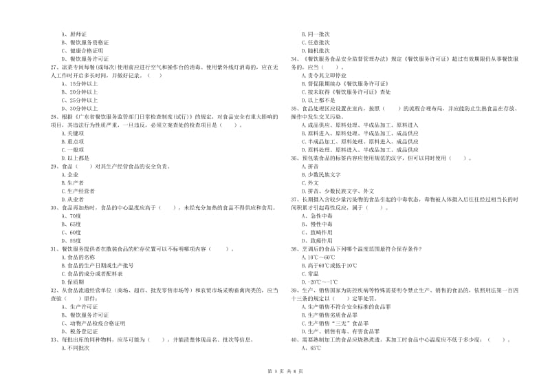 食品安全监管人员专业知识提升训练试卷A卷 附答案.doc_第3页