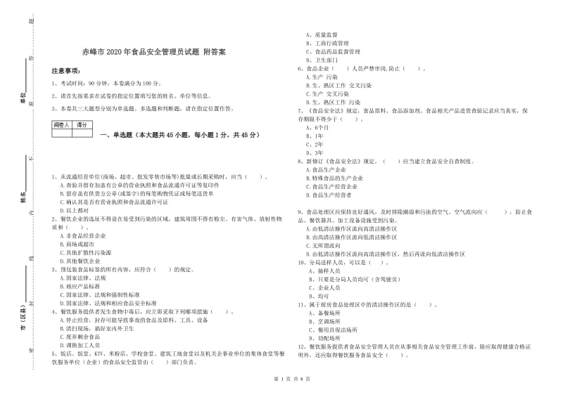 赤峰市2020年食品安全管理员试题 附答案.doc_第1页