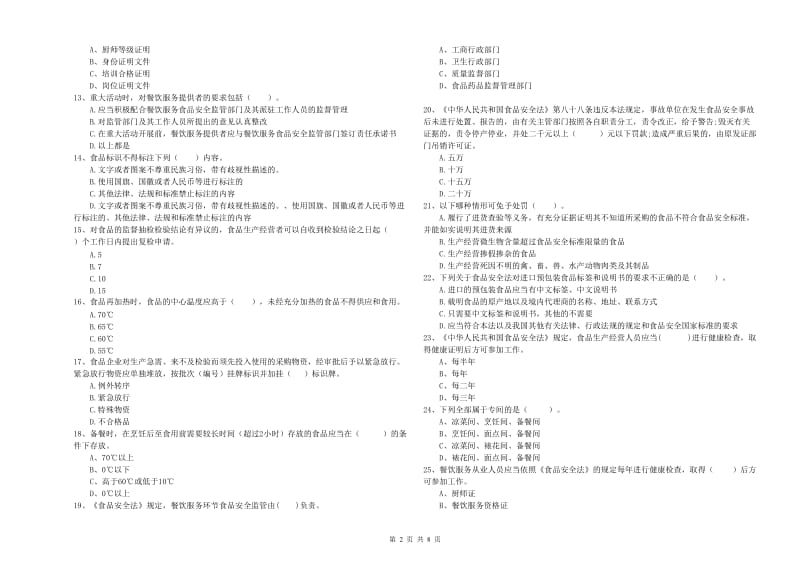 赤峰市2020年食品安全管理员试题 附答案.doc_第2页