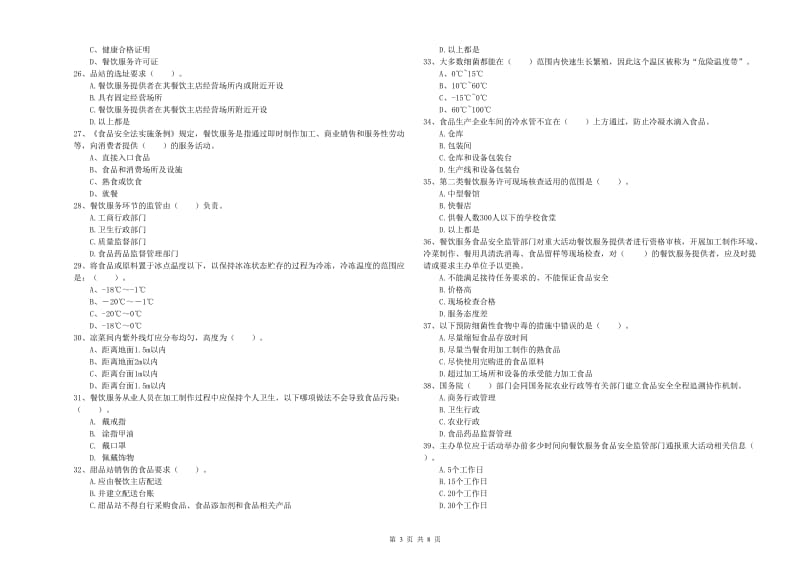 赤峰市2020年食品安全管理员试题 附答案.doc_第3页