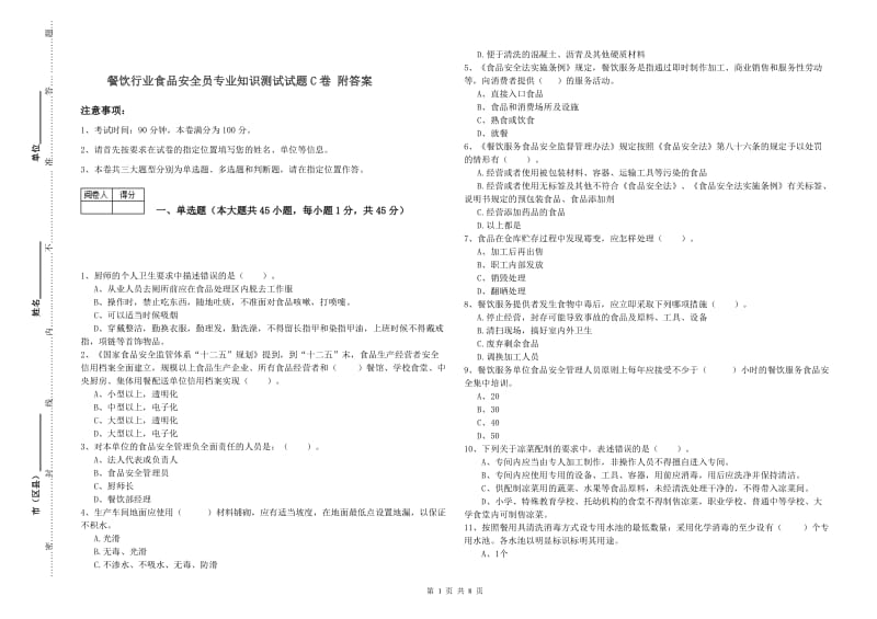 餐饮行业食品安全员专业知识测试试题C卷 附答案.doc_第1页