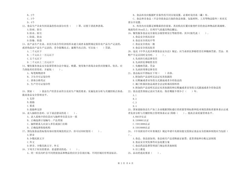 餐饮行业食品安全员专业知识测试试题C卷 附答案.doc_第2页