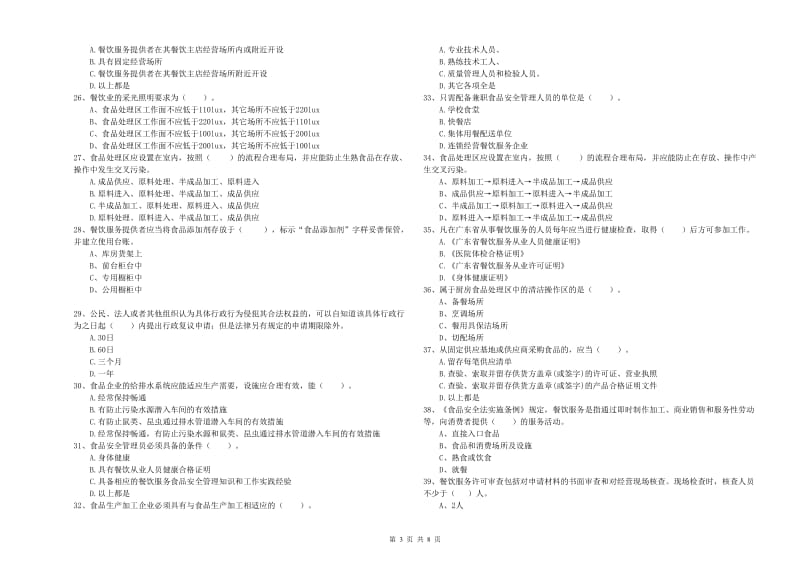 餐饮行业食品安全员专业知识测试试题C卷 附答案.doc_第3页