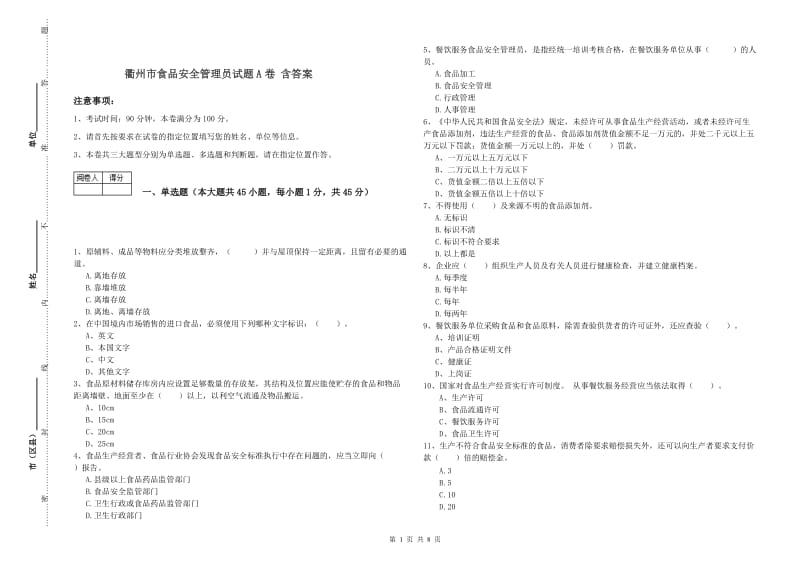 衢州市食品安全管理员试题A卷 含答案.doc_第1页