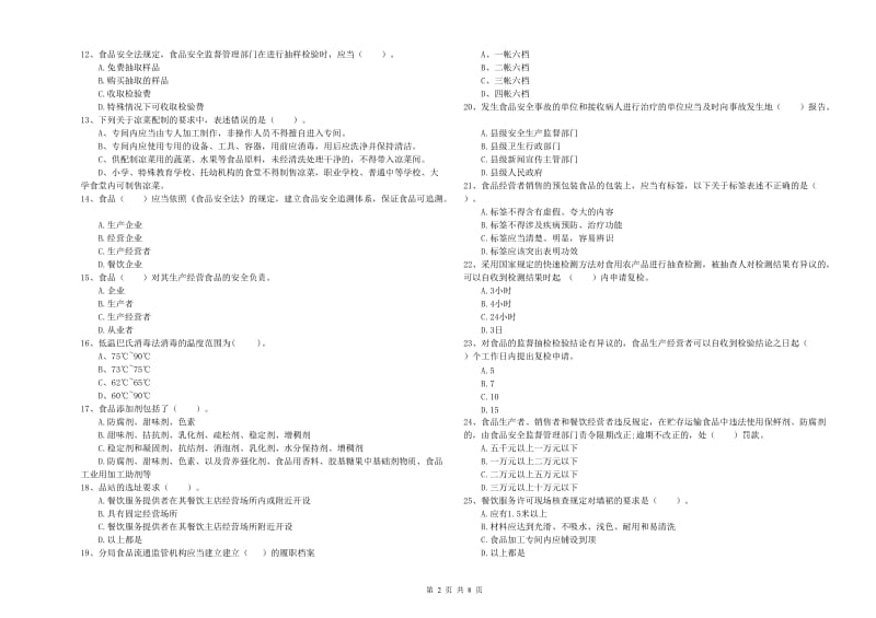 衢州市食品安全管理员试题A卷 含答案.doc_第2页