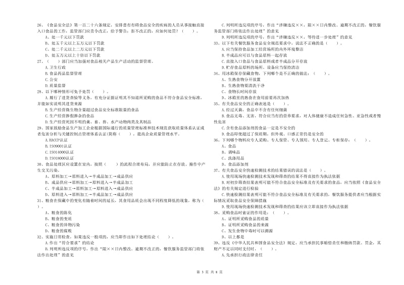 衢州市食品安全管理员试题A卷 含答案.doc_第3页