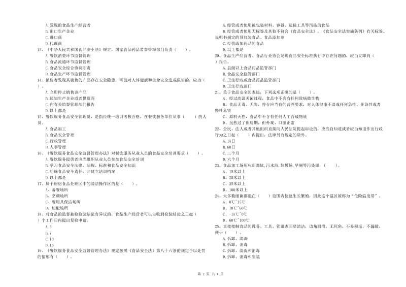 食品安全监管人员专业知识检测试卷 附解析.doc_第2页