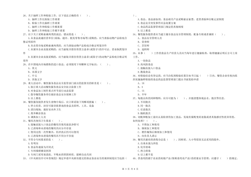 食品安全监管人员专业知识检测试卷 附解析.doc_第3页