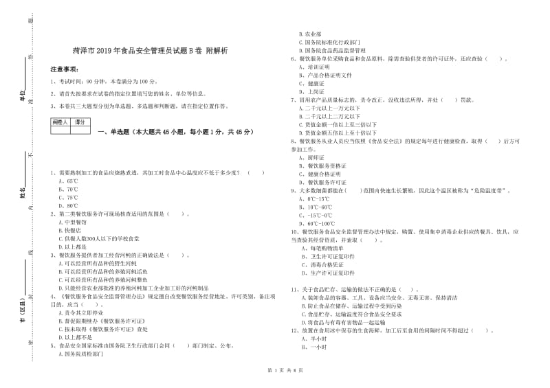 菏泽市2019年食品安全管理员试题B卷 附解析.doc_第1页