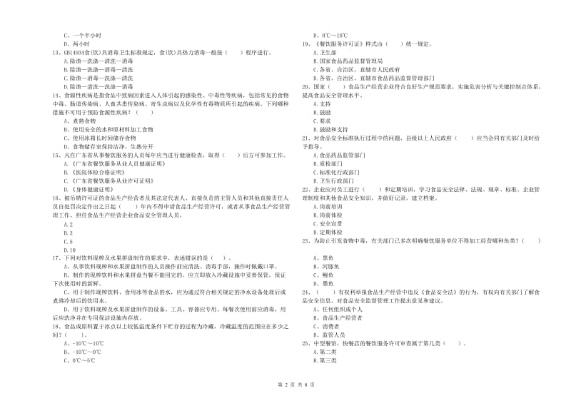 菏泽市2019年食品安全管理员试题B卷 附解析.doc_第2页