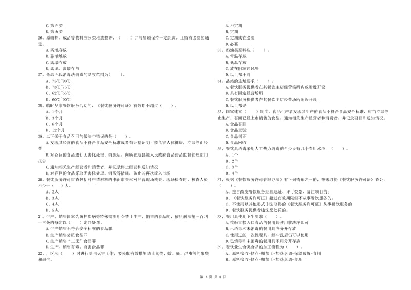 菏泽市2019年食品安全管理员试题B卷 附解析.doc_第3页