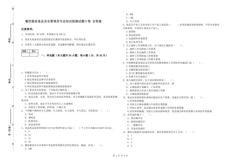 餐饮服务食品安全管理员专业知识检测试题D卷 含答案.doc_第1页