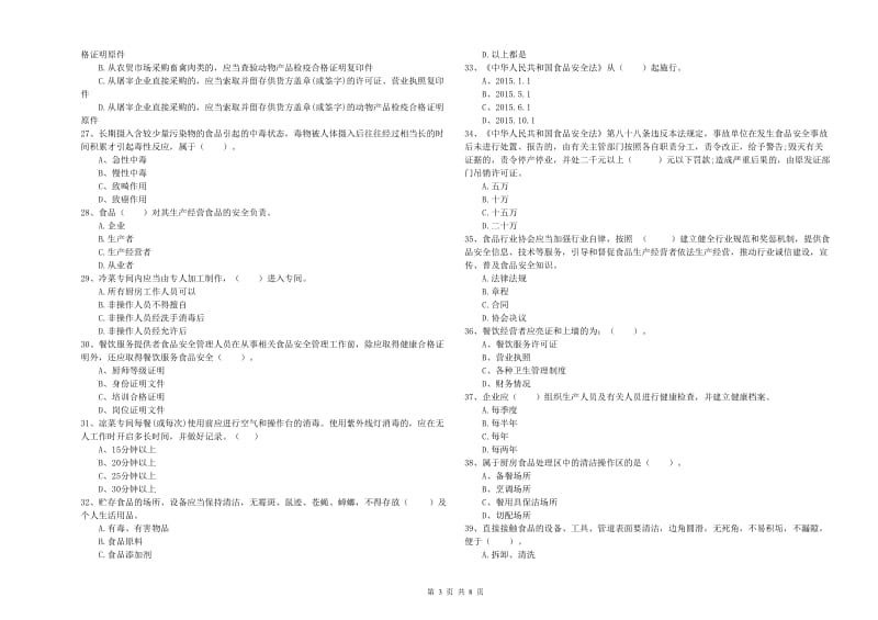 餐饮服务食品安全管理员专业知识检测试题D卷 含答案.doc_第3页