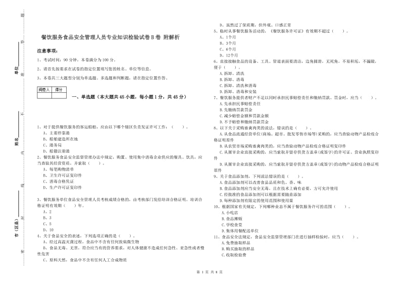 餐饮服务食品安全管理人员专业知识检验试卷B卷 附解析.doc_第1页