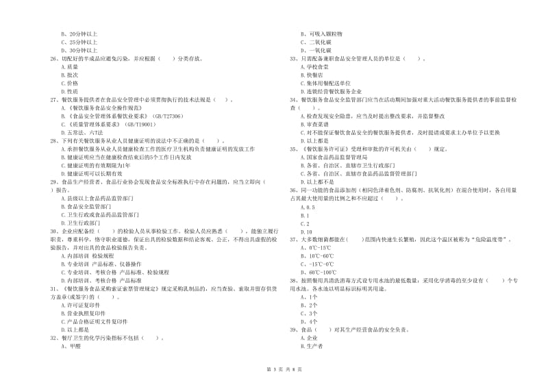 餐饮服务食品安全管理人员专业知识检验试卷B卷 附解析.doc_第3页