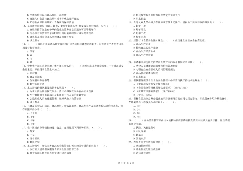 钦州市2019年食品安全管理员试题D卷 附解析.doc_第2页