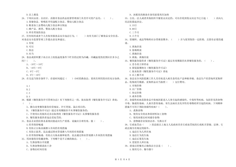 钦州市2019年食品安全管理员试题D卷 附解析.doc_第3页