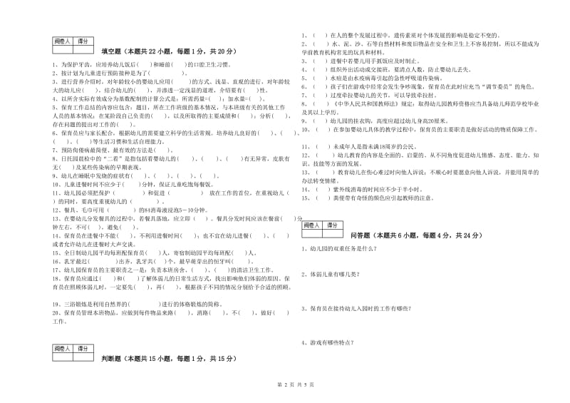 2019年三级保育员自我检测试卷C卷 附解析.doc_第2页