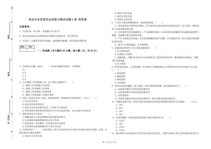 食品安全监管员业务能力测试试题A卷 附答案.doc_第1页