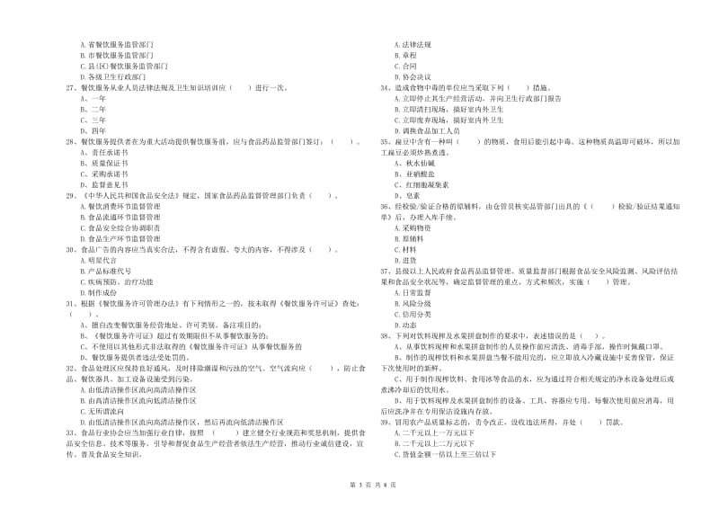 食品安全监管员业务能力测试试题A卷 附答案.doc_第3页