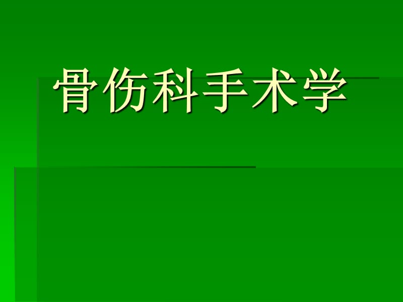 《骨科手术基本知识》PPT课件.ppt_第1页