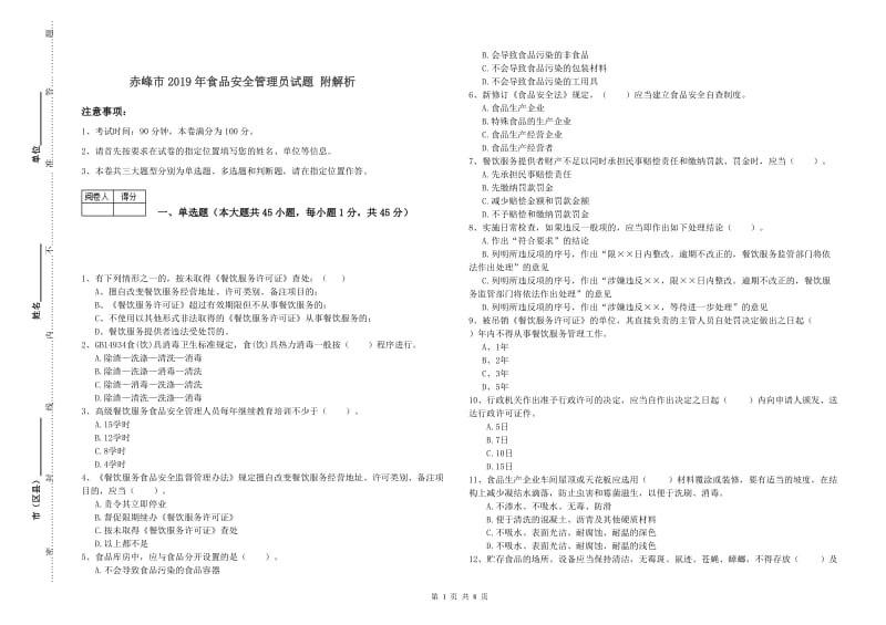 赤峰市2019年食品安全管理员试题 附解析.doc_第1页