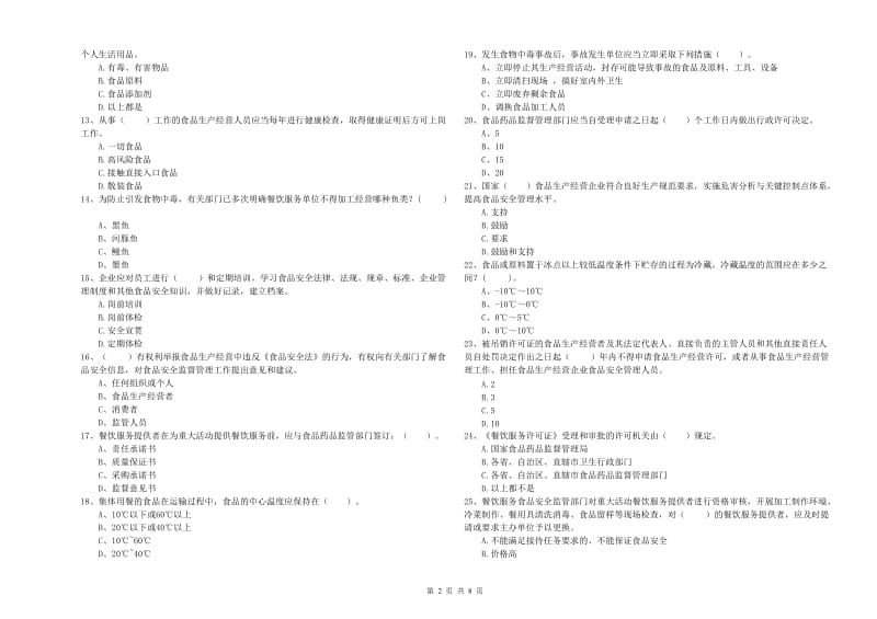 赤峰市2019年食品安全管理员试题 附解析.doc_第2页