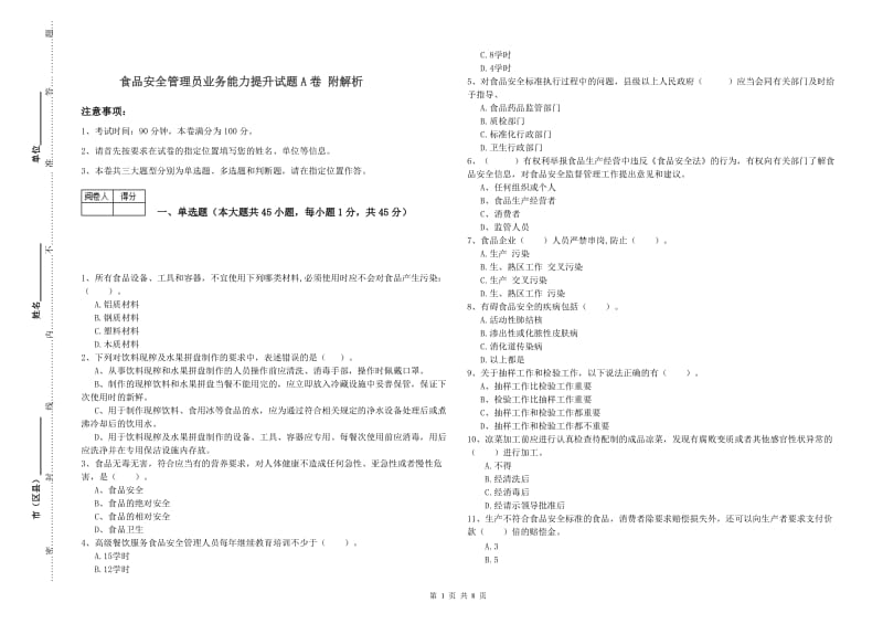 食品安全管理员业务能力提升试题A卷 附解析.doc_第1页