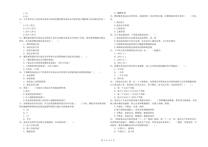 食品安全管理员业务能力提升试题A卷 附解析.doc_第2页