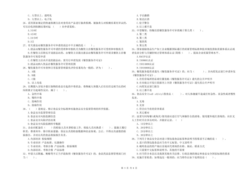 食品安全管理员业务能力提升试题A卷 附解析.doc_第3页