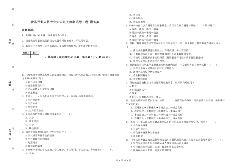 食品行业人员专业知识过关检测试卷B卷 附答案.doc_第1页