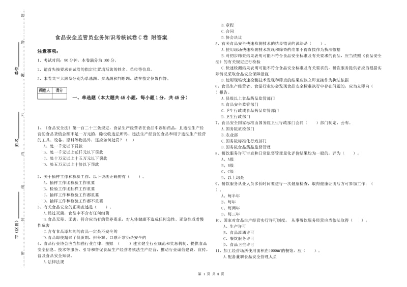 食品安全监管员业务知识考核试卷C卷 附答案.doc_第1页