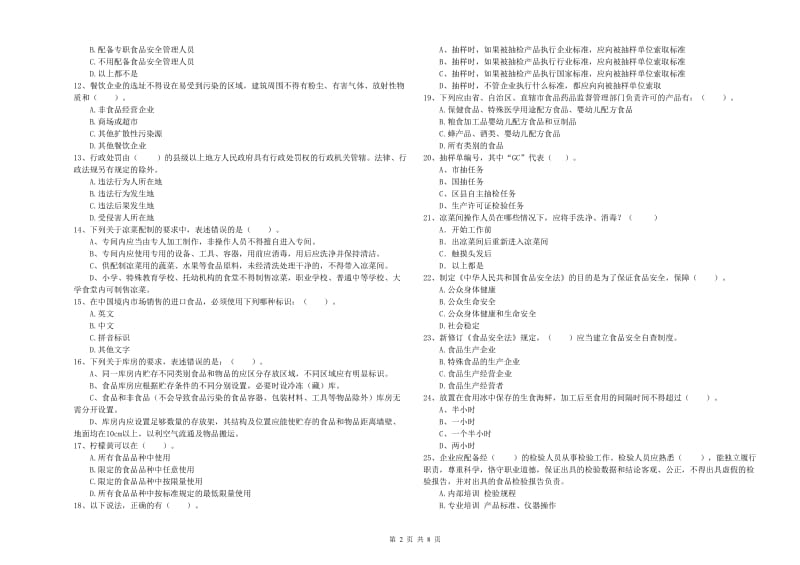 食品安全监管员业务知识考核试卷C卷 附答案.doc_第2页