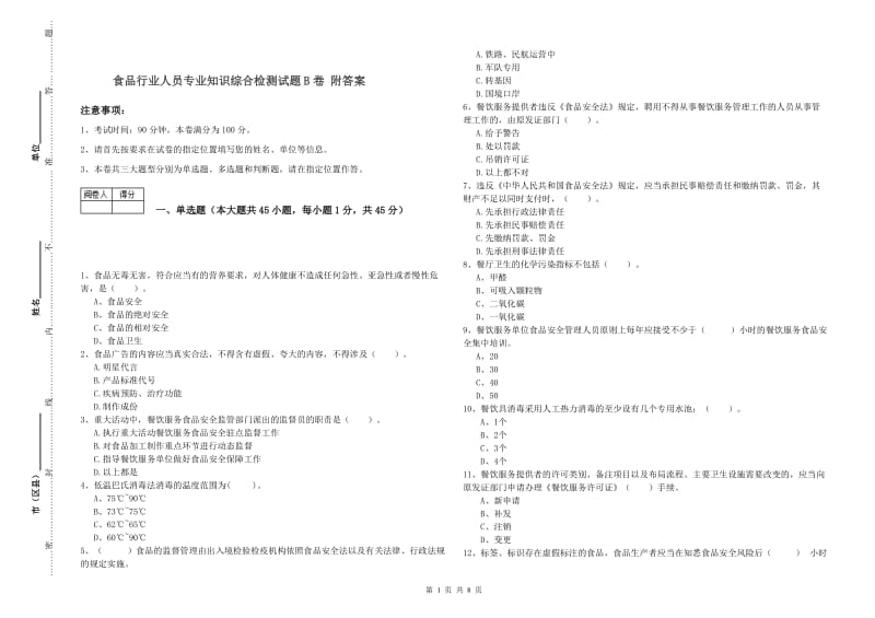 食品行业人员专业知识综合检测试题B卷 附答案.doc_第1页