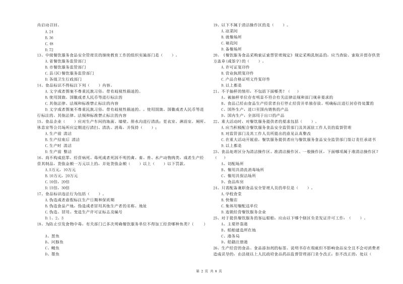 食品行业人员专业知识综合检测试题B卷 附答案.doc_第2页