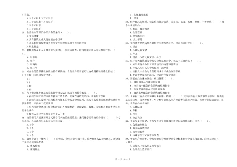 食品行业人员专业知识综合检测试题B卷 附答案.doc_第3页