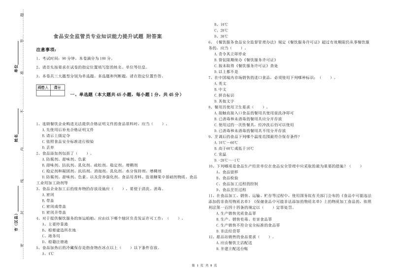 食品安全监管员专业知识能力提升试题 附答案.doc_第1页