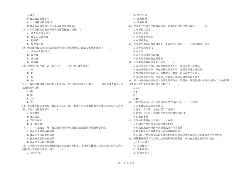 食品安全监管员专业知识能力提升试题 附答案.doc_第3页