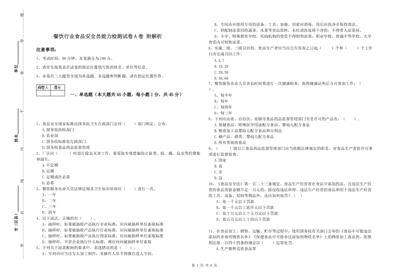 餐饮行业食品安全员能力检测试卷A卷 附解析.doc_第1页