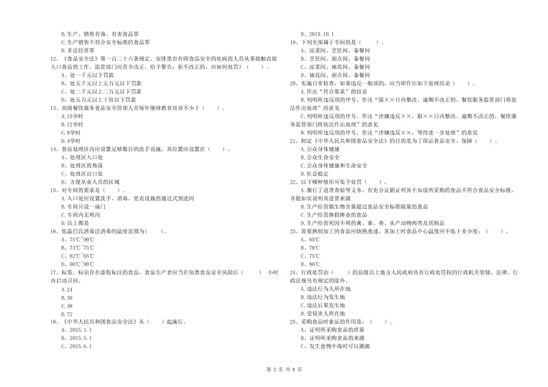 餐饮行业食品安全员能力检测试卷A卷 附解析.doc_第2页