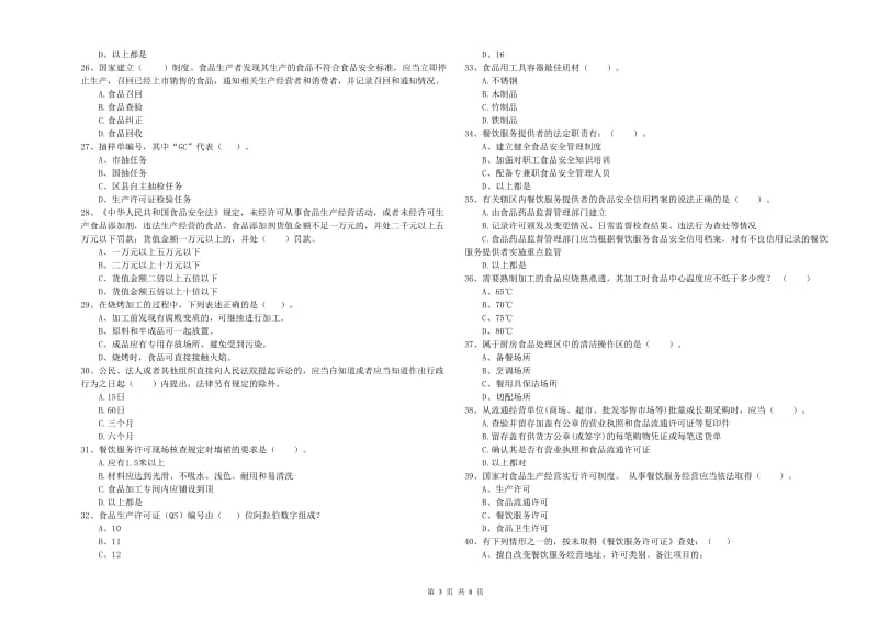 餐饮行业食品安全员能力检测试卷A卷 附解析.doc_第3页