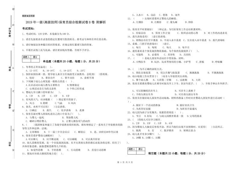 2019年一级(高级技师)保育员综合检测试卷B卷 附解析.doc_第1页