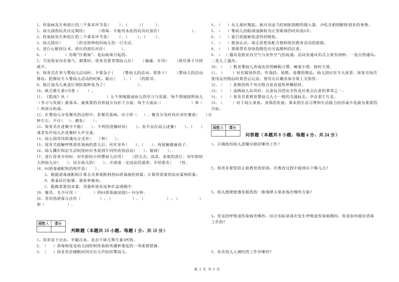 2019年一级(高级技师)保育员综合检测试卷B卷 附解析.doc_第2页