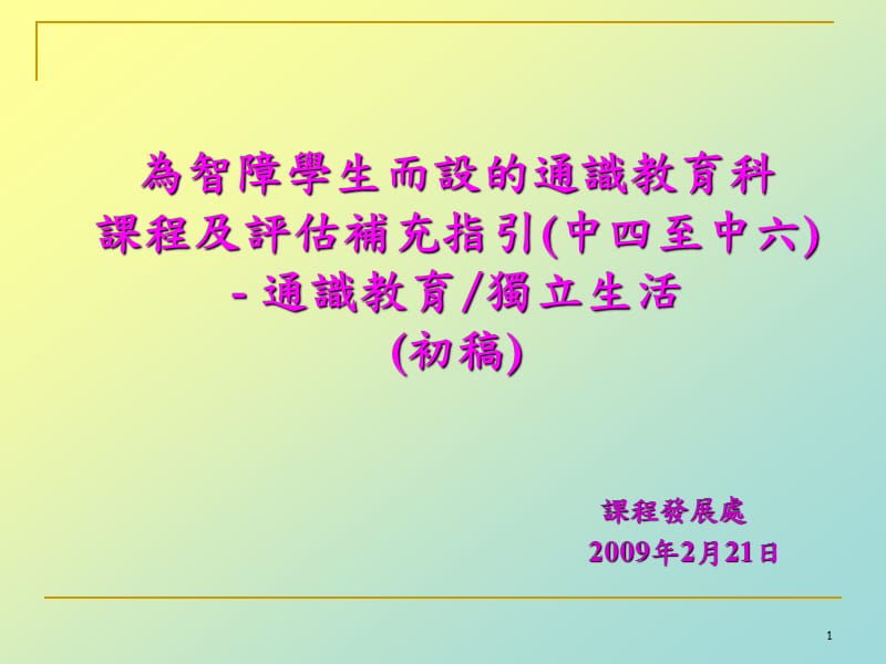 为智障学生而设的通识教育科.ppt_第1页