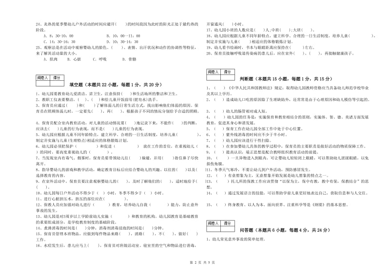 2019年一级(高级技师)保育员模拟考试试卷B卷 含答案.doc_第2页