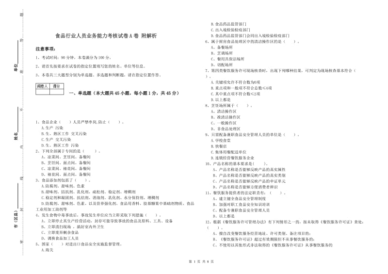 食品行业人员业务能力考核试卷A卷 附解析.doc_第1页